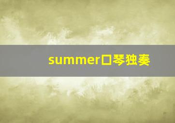 summer口琴独奏