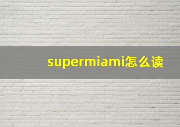 supermiami怎么读