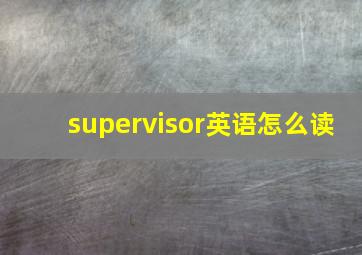 supervisor英语怎么读