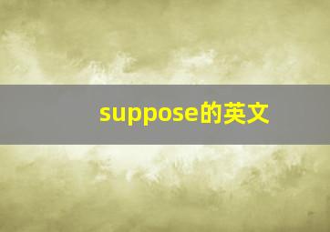 suppose的英文