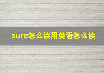 sure怎么读用英语怎么读