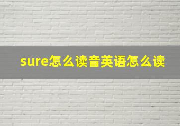 sure怎么读音英语怎么读