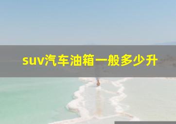 suv汽车油箱一般多少升