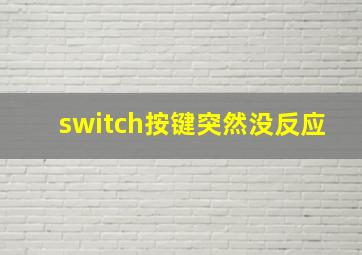 switch按键突然没反应