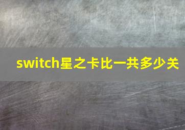 switch星之卡比一共多少关