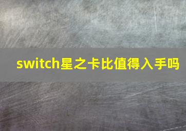 switch星之卡比值得入手吗