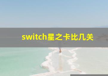 switch星之卡比几关