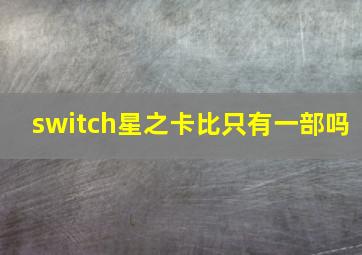 switch星之卡比只有一部吗