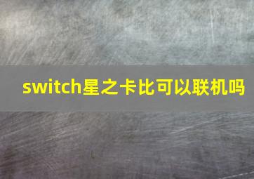 switch星之卡比可以联机吗