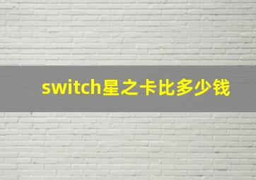 switch星之卡比多少钱