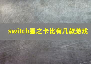 switch星之卡比有几款游戏