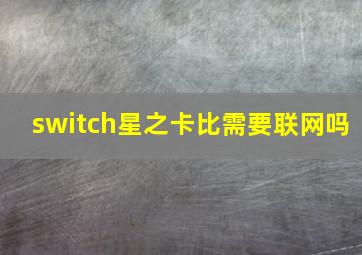 switch星之卡比需要联网吗