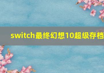 switch最终幻想10超级存档