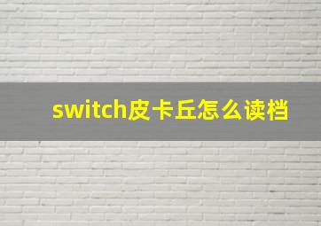 switch皮卡丘怎么读档