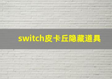 switch皮卡丘隐藏道具