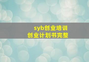 syb创业培训创业计划书完整