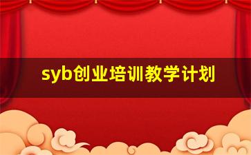 syb创业培训教学计划