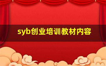 syb创业培训教材内容