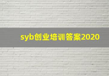 syb创业培训答案2020