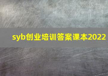 syb创业培训答案课本2022