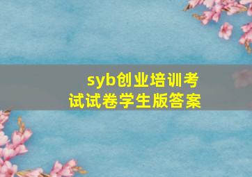 syb创业培训考试试卷学生版答案