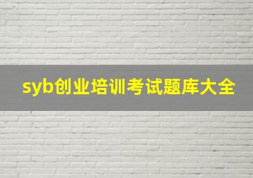 syb创业培训考试题库大全