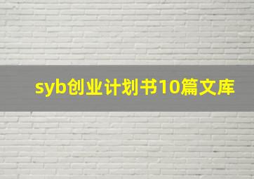 syb创业计划书10篇文库