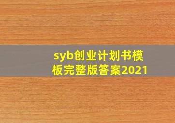 syb创业计划书模板完整版答案2021