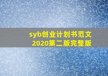 syb创业计划书范文2020第二版完整版