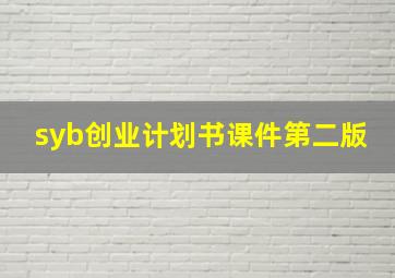 syb创业计划书课件第二版