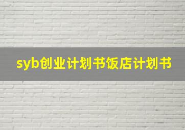 syb创业计划书饭店计划书