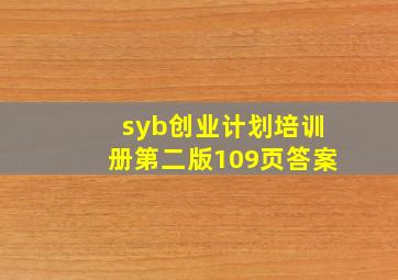 syb创业计划培训册第二版109页答案