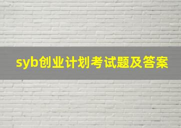 syb创业计划考试题及答案