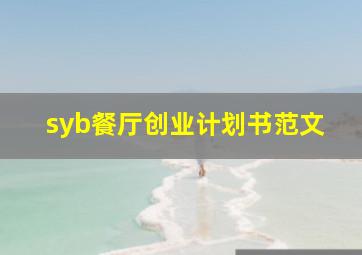 syb餐厅创业计划书范文