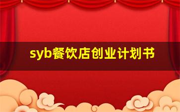 syb餐饮店创业计划书