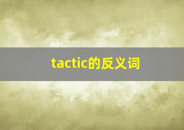 tactic的反义词