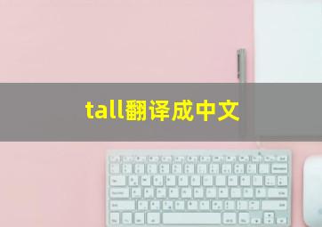 tall翻译成中文