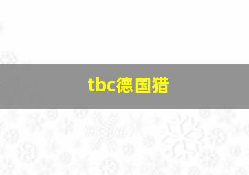 tbc德国猎