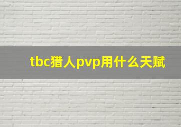 tbc猎人pvp用什么天赋