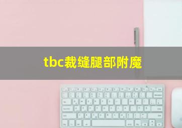 tbc裁缝腿部附魔