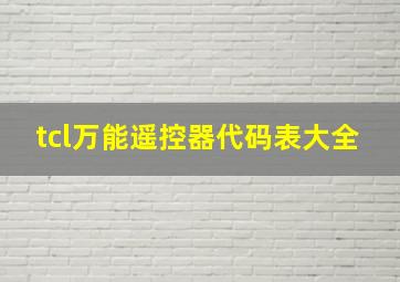 tcl万能遥控器代码表大全