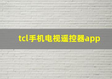 tcl手机电视遥控器app