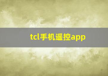 tcl手机遥控app