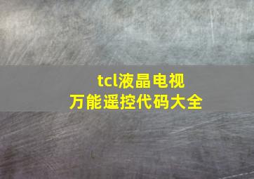 tcl液晶电视万能遥控代码大全