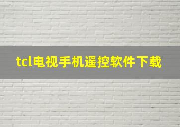 tcl电视手机遥控软件下载