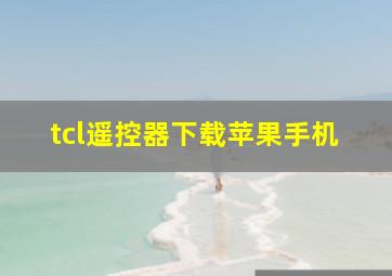 tcl遥控器下载苹果手机