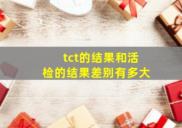 tct的结果和活检的结果差别有多大