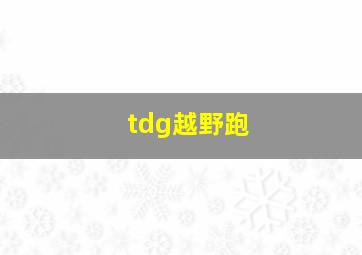 tdg越野跑