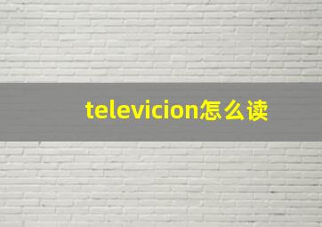 televicion怎么读