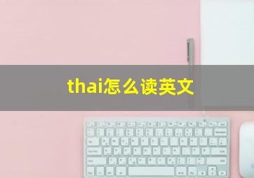 thai怎么读英文